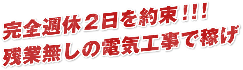 完全週休2日を約束！！！残業無しの電気工事で稼げ