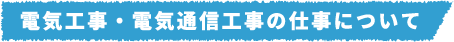 電気工事・電気通信工事の仕事について